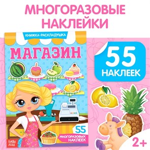 Книжка-раскладушка "Магазин", 55 многоразовых наклеек 3789699