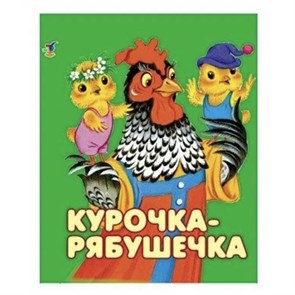 Книжки-малышки "Курочка-рябушечка" 270-9