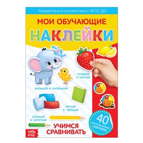 Мои обучающие наклейки "Учимся сравнивать", А4, 40 многоразовых наклеек 3950969