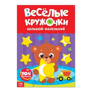 Наклейки "Весёлые кружочки. Большой - маленький", А4, 16 стр., 104 наклейки 3731721