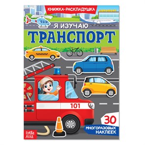 Книжка-раскладушка "Я изучаю транспорт", 30 многоразовых наклеек 3789696