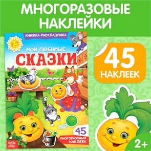 Книжка-раскладушка "Мои любимые сказки", 45 многоразовых наклеек 3789693