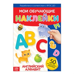 Мои обучающие наклейки "Английский алфавит", А4, 50 многоразовых наклеек 3950973