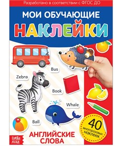 Мои обучающие наклейки "Английские слова", А4, 40 многоразовых наклеек 3950968