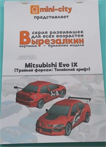 "Вырезалкин" бумажная модель машины Mitsubishi Evo IX (тройной форсаж: Токийский дрифт) 003