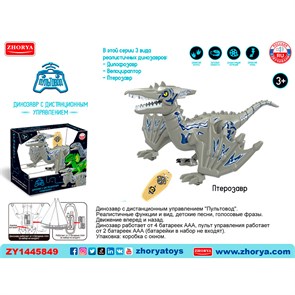 Динозавр на радиоуправлении ZYA-A3231-3 в коробке ZY1445849