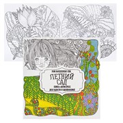 Раскраска-антистресс. Летний сад 978-985-7222-79-7