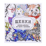 Раскраска-антистресс. Щенки. 978-985-7308-10-1