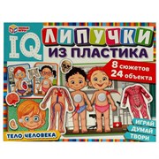 Тело человека. IQ-липучки из пластика. 230х180х45 мм. Умные игры 4650250516552