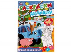 Раскраска 9785506076605 Кто живёт на ферме?Синий трактор.Раскраски и аппликации /50/ 336572