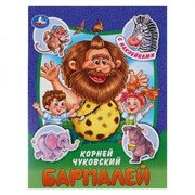 Книга Умка 9785506090977 Бармалей. Чуковский К. И. Сказки и стихи с наклейками 367503