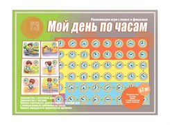 Настольная игра Мой день по часам Д-119