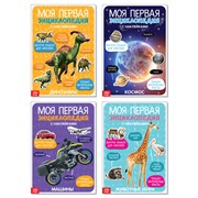 Наклейки «Мои первые энциклопедии», набор 4 шт. по 8 стр., формат А4 3977272