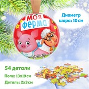 Пазл в металлическом шаре «Моя ферма», 54 детали 4923777