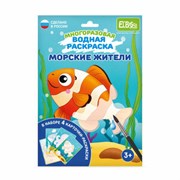 Раскраска водой Морские жители ET18-003 ET18-003