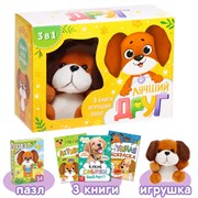 Набор 3 в 1 «Лучший друг», 3 книги, пазл, игрушка 7789399