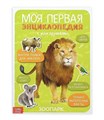 Книга с наклейками "Моя первая энциклопедия. Зоопарк", 8 стр., А4 3513589 - фото 16711