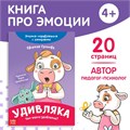 книга про эмоции "удивляка" 9912833 - фото 16885