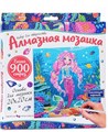 Алмазная мозаика "Русалка" 20*20 см. (10228020/020223/3006337/1,Китай ) AM20X20-MARU - фото 16914