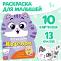 раскраска с наклейками "котёнок и весёлые друзья" 2852966 - фото 17083