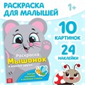 раскраска с наклейками "мышонок и весёлые друзья" 4482551 - фото 17656