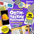 ЭВРИКИ "Оптические иллюзии", 10 видов иллюзий 9313572 - фото 19240