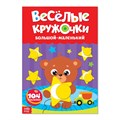 Наклейки "Весёлые кружочки. Большой - маленький", А4, 16 стр., 104 наклейки 3731721 - фото 19502