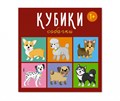 Кубики "Собачки" 4-штучные 00871-1 - фото 20074