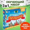 Обучающий набор «Путешествие по России», мини-энциклопедия и пазл, 88 элементов 5524618 - фото 20754