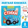 Книжка мягкая «Стихи» 12 × 12 см 9101230 - фото 21013