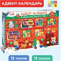 Адвент-календарь «В ожидании Нового года», 12 пазлов по 24 детали 7813906 - фото 22601