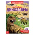 Книжка - раскладушка с многоразовыми наклейками "Настоящие динозавры" 3789688 - фото 23825