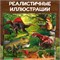 Книжка-панорамка 3D «Динозавры», 12 стр. 9898748